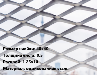 Сетка ЦПВС 40х40 s=0.5 Раскрой: 1.25х10 оцинкованная сталь, м2 цена от 40.72 Тг / м2, где купить, условия доставки в Кызылорде и Кызылординской области